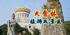 猛男插美女BB中国浙江-绍兴大香林旅游风景区